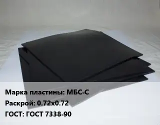 Пластина РТИ МБС-С 0.72х0.72 ГОСТ: ГОСТ 7338-90